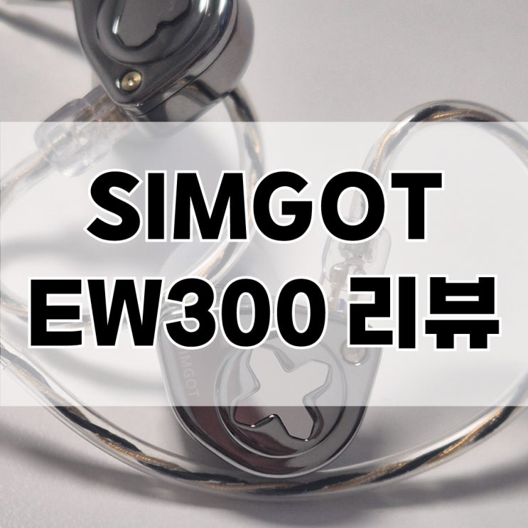  알리 유선 이어폰 추천, 심갓 SIMGOT EW300 후기 (인이어 사용 가능)