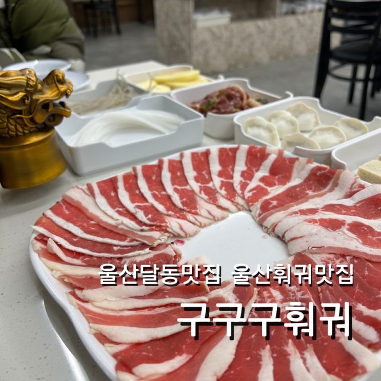  울산 달동 중식 맛집 구구구훠궈 훠궈 세트메뉴 추천