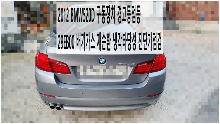  2012 BMW520D 구동장치 경고등점등 29EB00 배기가스 재순환 냉각타당성 진단기점검 , 부천벤츠BMW수입차정비전문점 부영수퍼카