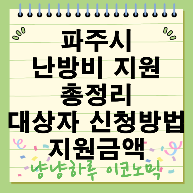  파주시 설 난방비 5만원 지원금액 기초수급자 차상위계층 23일까지 대상자 신청방법