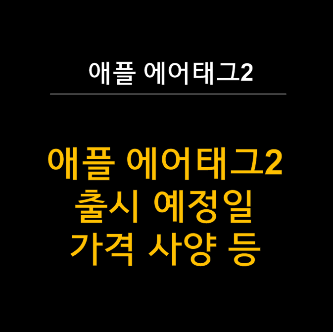  애플 에어태그2 완벽 분석 - 60m 추적범위로 더 강력해진다!  (출시 예정일, 예상 가격 등)