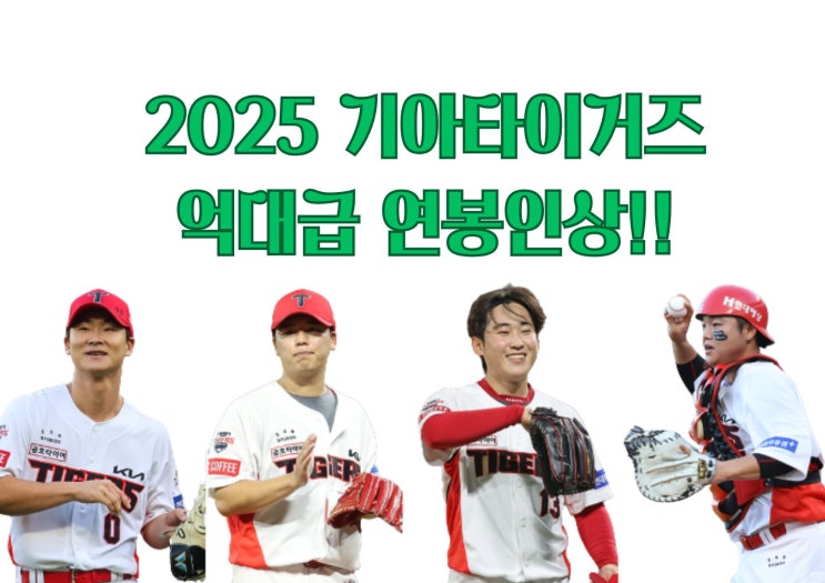 기아타이거즈 2025 <b>연봉</b> 역대급 곽도규 김도영 인상률 <b>김사윤</b>... 