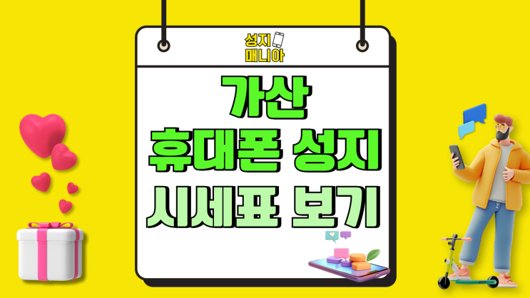 가산 휴대폰 성지 금천구 핸드폰 시세표 보는법 가산 휴대폰 성지 금천구 핸드폰 시세표 보는법