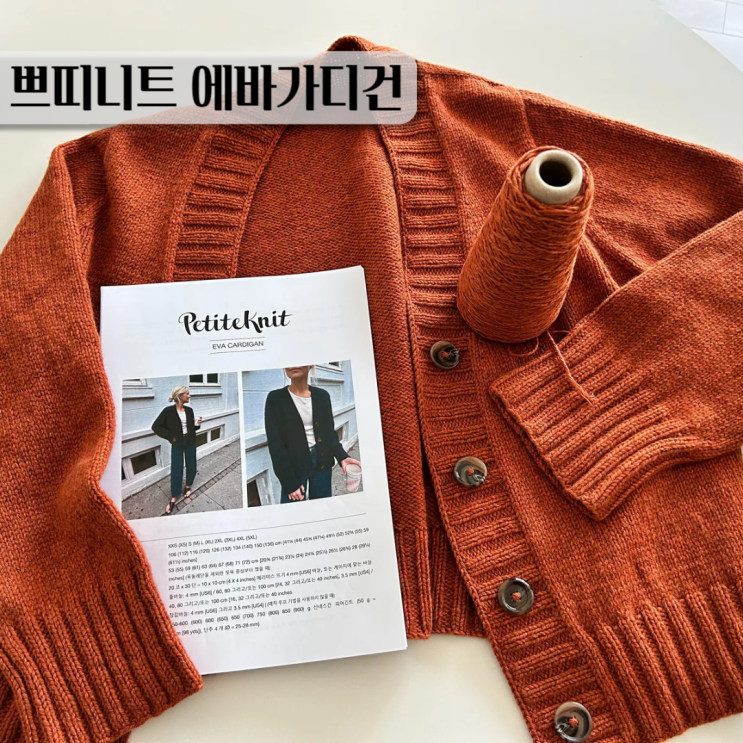  쁘띠니트 에바가디건 바늘이야기 크렘캐시울 대바늘 니트