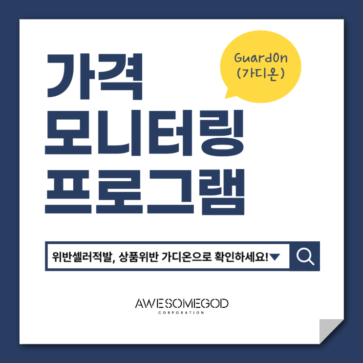  가격위반적발 "가디온"