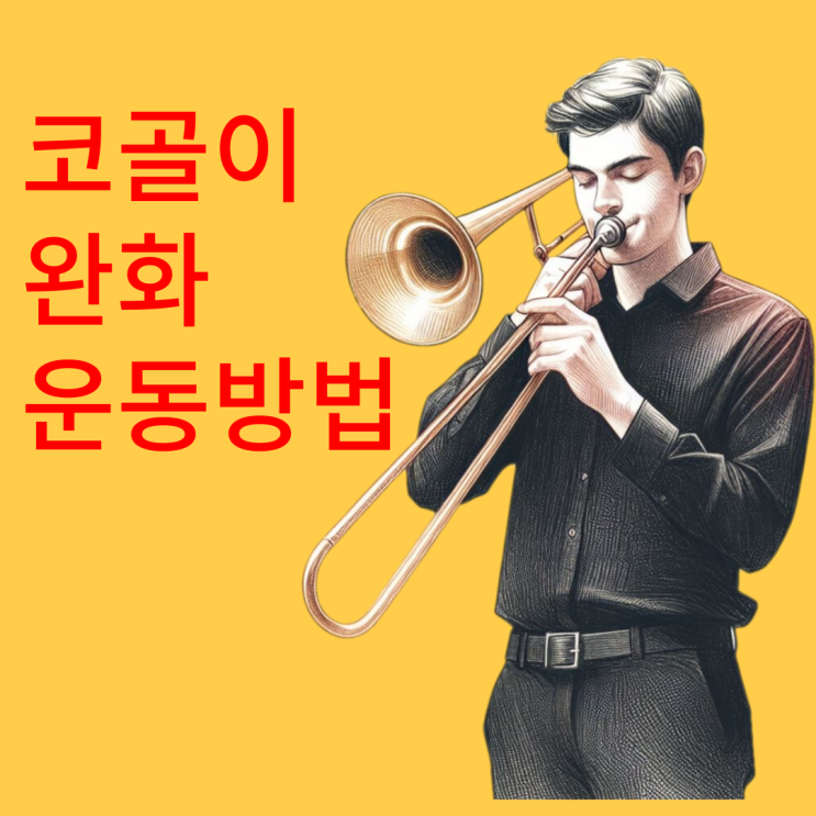  코골이 완화 운동 치료 후기