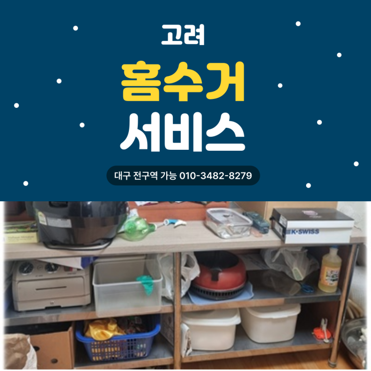  대구홈수거 폐가전가구버리기 방문수거업체