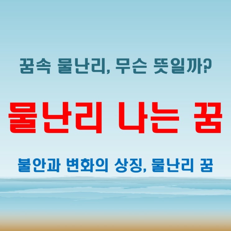  물난리 나는 꿈은 당신에게 무슨 말을 하는 걸까? 꿈속 물의 비밀 해석