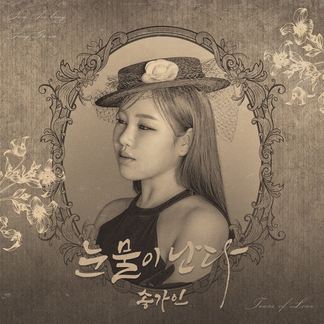 ‘정규 4집 예열’ <b>송가인</b>, 선공개 타이틀 ‘<b>눈물이 난다</b>’ <b>발매</b>
