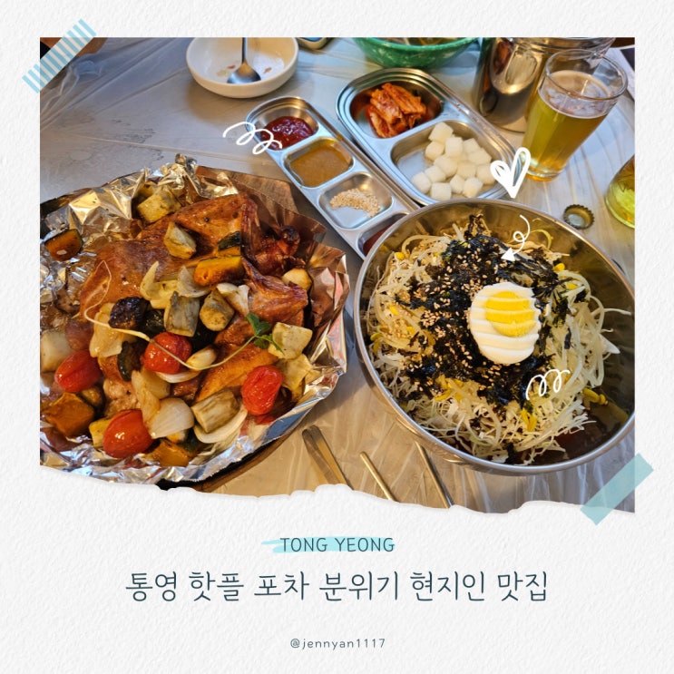  통영 핫플 참나무장작구이통닭 포차 분위기 현지인 맛집