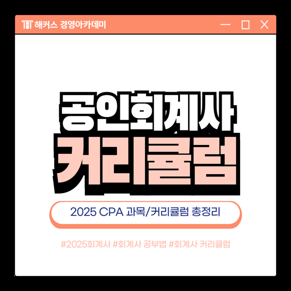  공인회계사란? CPA 자격증 1차 2차 시험일정/과목 정보