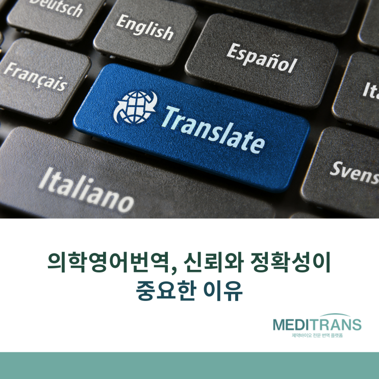  의학영어번역에서 신뢰성과 정확성을 보장하는 메디트랜스의 전문 서비스