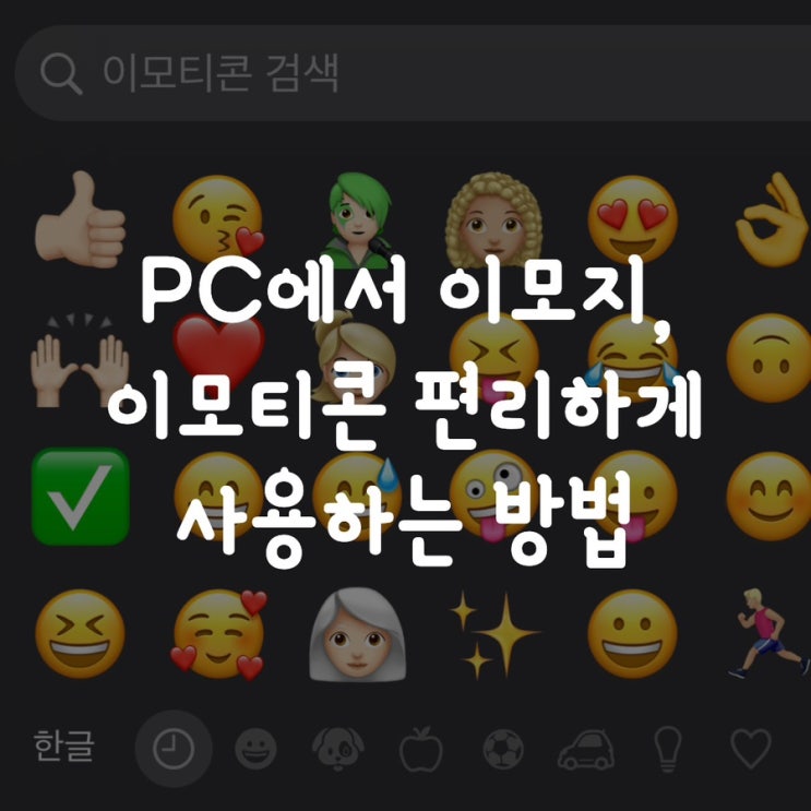  PC에서 이모지, 이모티콘 편리하게 사용하는 방법️