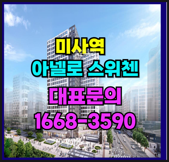  "동경"의가치 품격 주거 아넬로 스위첸이 주는미사역 신축 오피스텔 하남시 초역세권