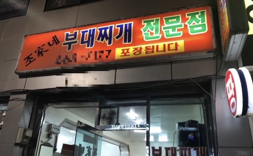 조가네부대찌게 사진 1