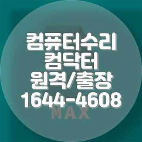  부산진구 출장 컴퓨터 수리 및 프로그램 설치 서비스