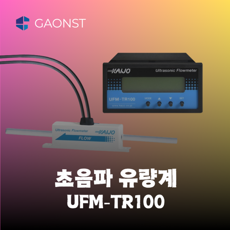  초음파 유량계 - 반도체 화학약품(약액)/에칭액/순수수 등 유량 관리