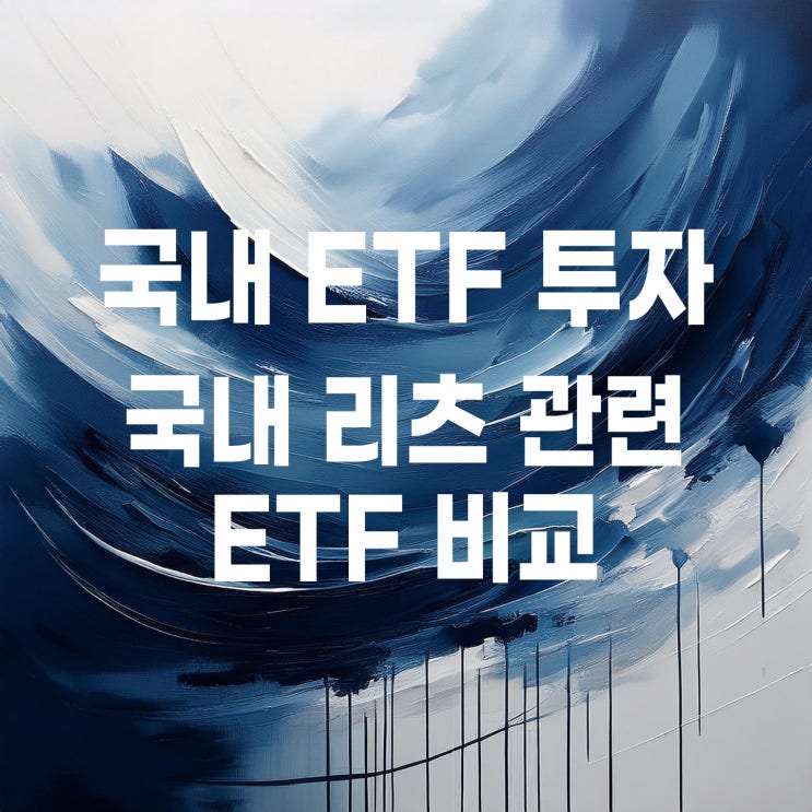  월배당 리츠 ETF 비교 : TIGER 리츠부동산인프라, KODEX 한국부동산리츠인프라