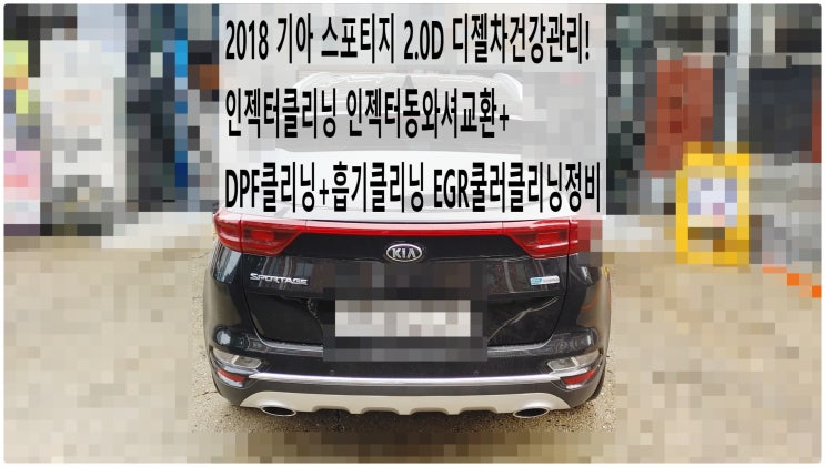 2018 기아 스포티지 2.0D 디젤차건강관리! 인젝터클리닝 인젝터동와셔교환+DPF클리닝+흡기클리닝 EGR쿨러클리닝정비 , 부천수입차디젤차정비전문점 부영수퍼카