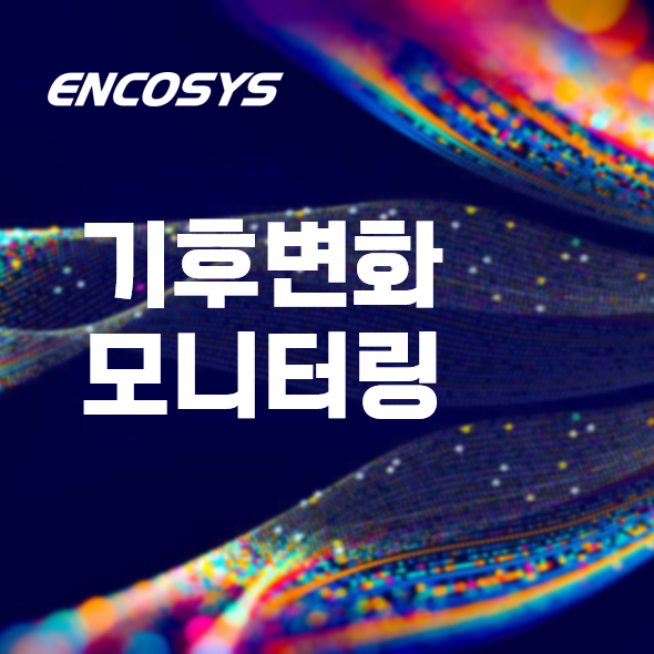  기후변화 모니터링 (온도변화 및 이산화탄소)