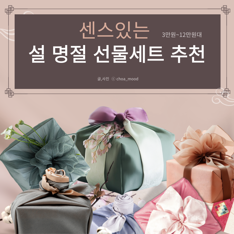 설 명절 선물 3만 원~12만원대 센스있는 설날선물세트 추천 리스트