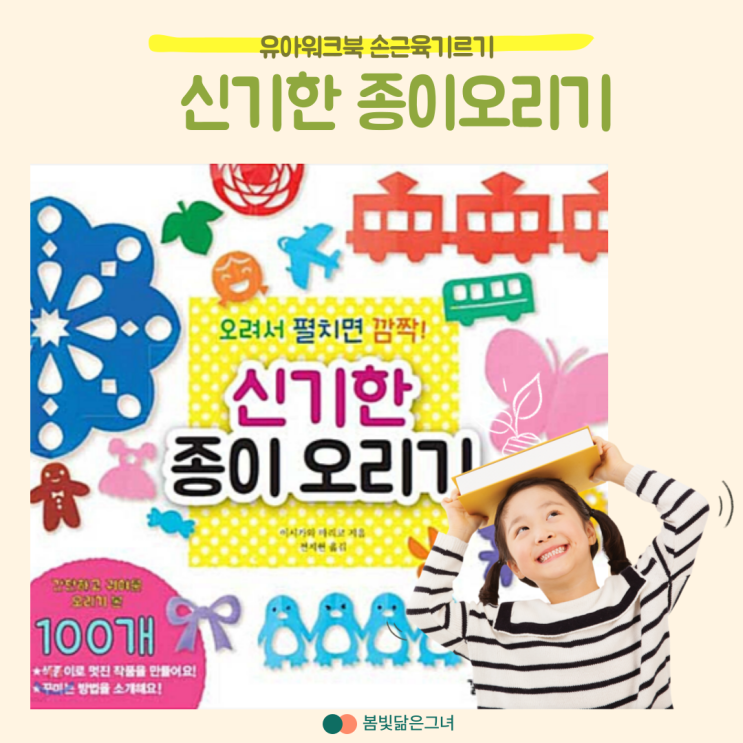  유아워크북 소근육발달 색종이놀이로 도형의 대칭을 배워요