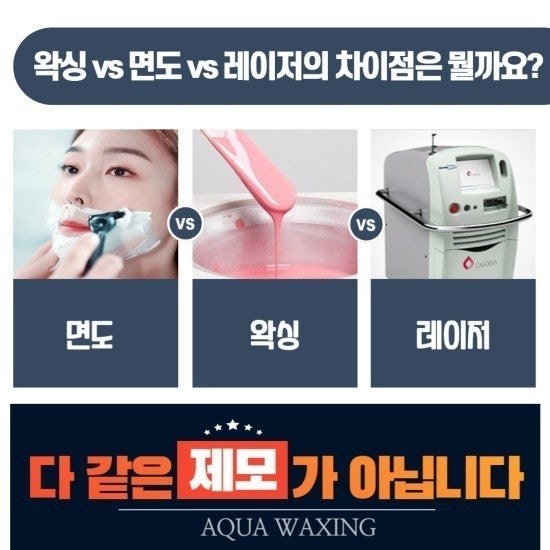  왁싱? 면도? 레이저 제모? 내게 맞는 제모방법