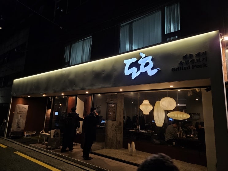  도호 신논현, 강남역 청모 장소로 예랑이가 선택하고 방문한 조용한 강남 고기집