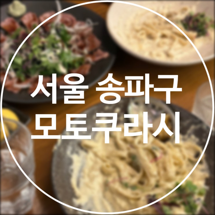  [서울/송파구] 모토쿠라시/ 여심저격 송리단길 감성 이자카야 맛집