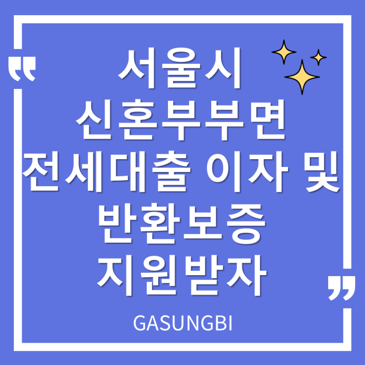  서울시 신혼부부 면 전세 대출 이자 및 반환보증 지원받자