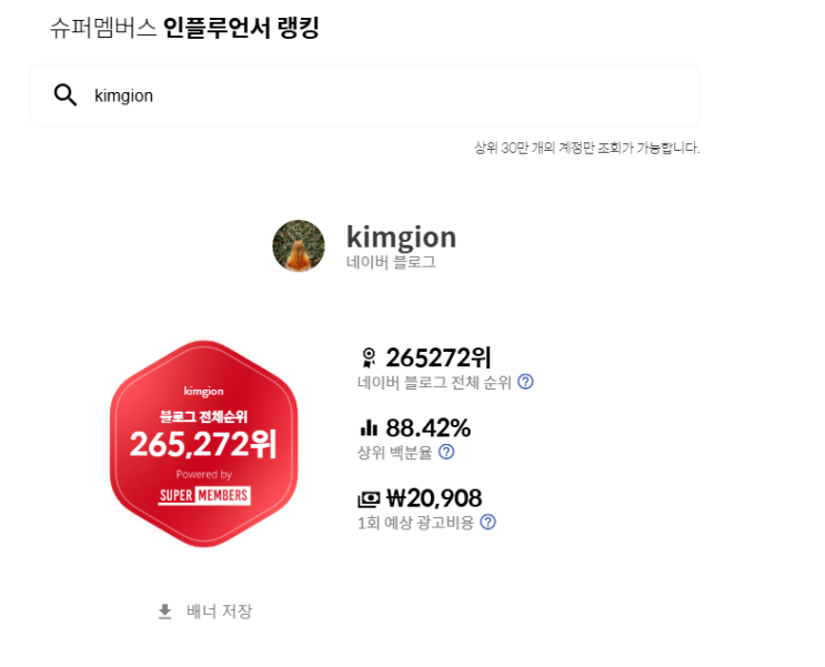  블로그 지수 확인하기!