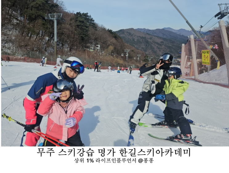  무주 리조트 스키장 어린이 스키 강습 한길스키아카데미 어린이집 겨울방학 아이와가볼만한곳 추천