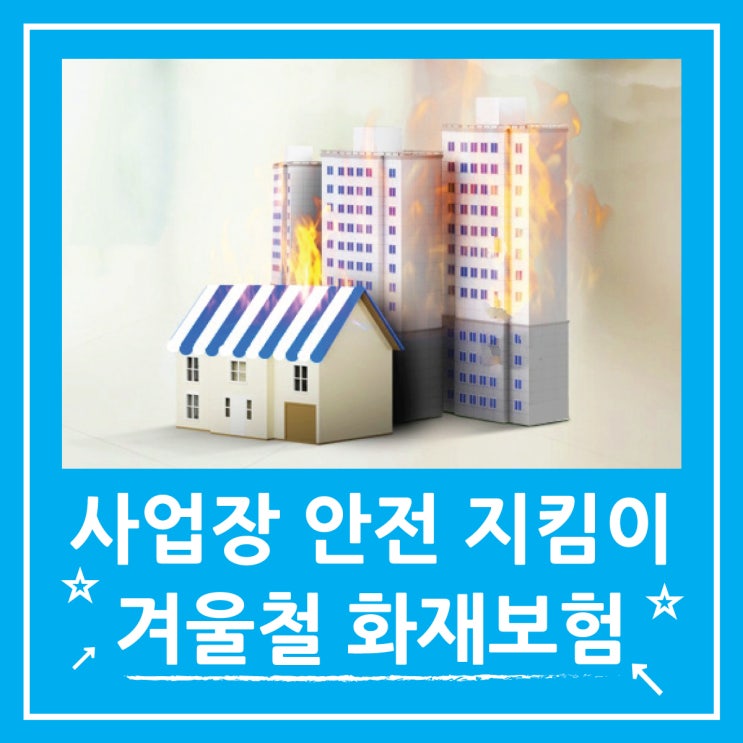  안전한 사업장을 위한 화재보험 현대해상 보험 신청