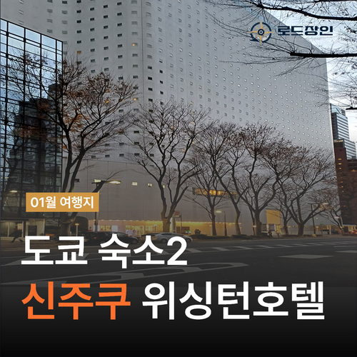  도쿄 신주쿠 워싱턴 호텔 메인 - 도쿄도청 뷰 조식 추천