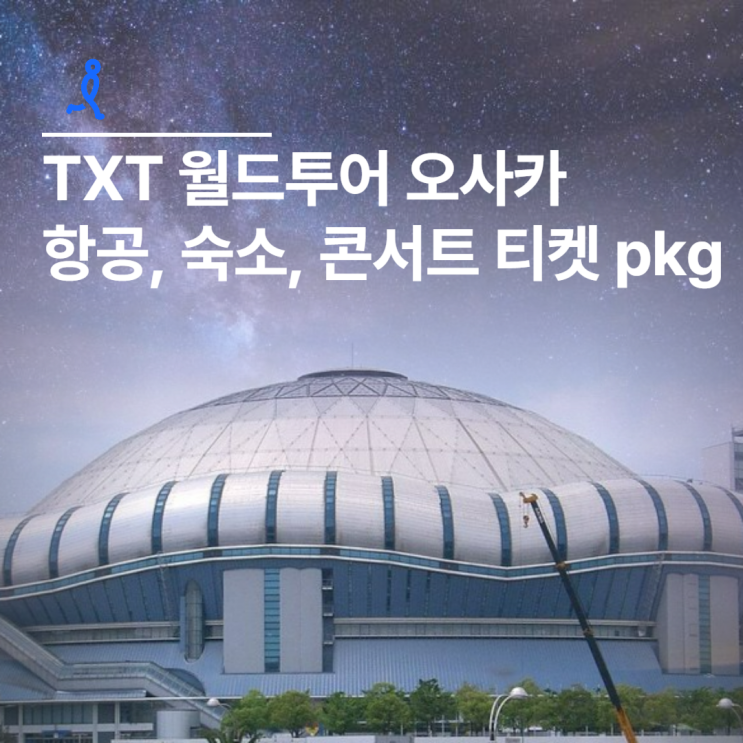 TXT 월드<b>투어</b> 오사카 콘서트 pkg 출시! <b>투모로우 바이 투게더</b>... 