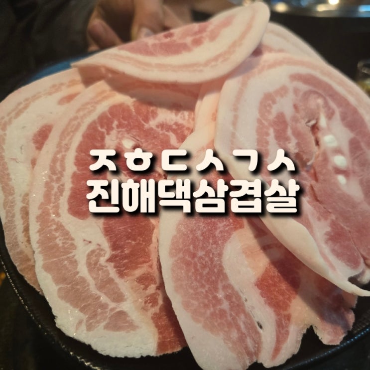  신항 고기집 ㅈㅎㄷㅅㄱㅅ 진해댁삼겹살 대패 맛집 내돈내산