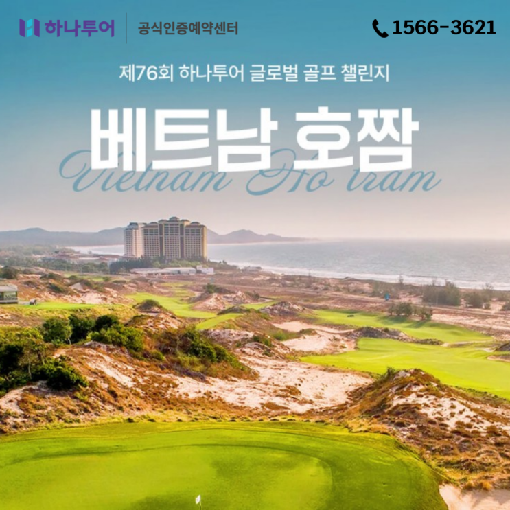  하나투어 제76회 글로벌 골프 챌린지 베트남 호치민 '더 블러프'