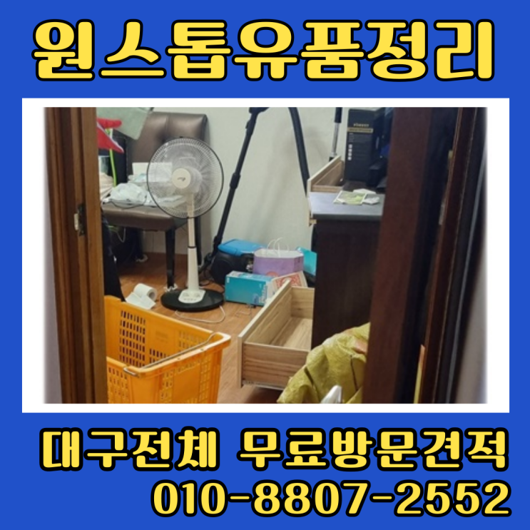  대구유품정리 남구 대명동 요양원입소 빈집정리