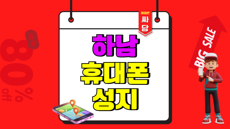 하남 휴대폰 성지 핸드폰 할인 구매 방법 하남 휴대폰 성지 핸드폰 할인 구매 방법
