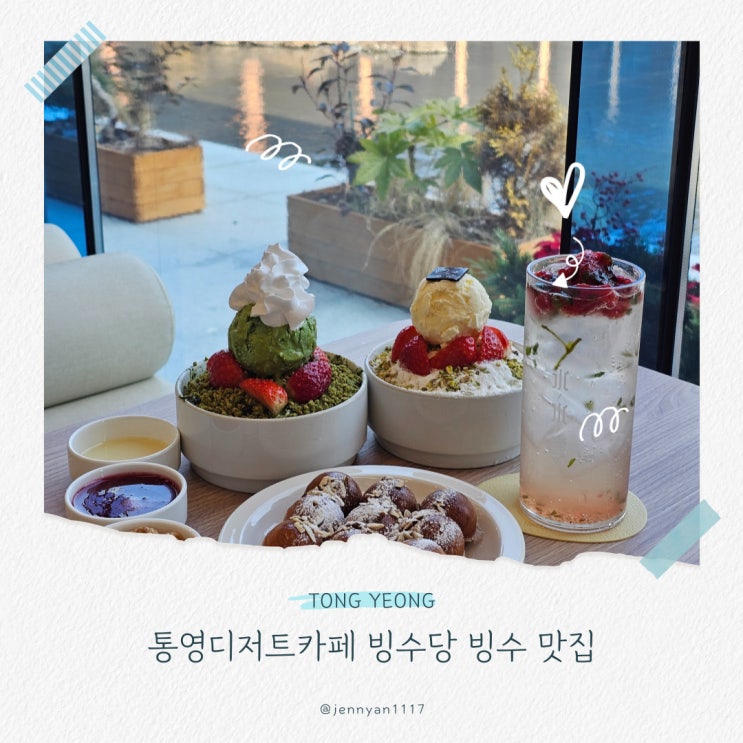  통영디저트카페 빙수당 뷰가 예쁜 빙수 맛집