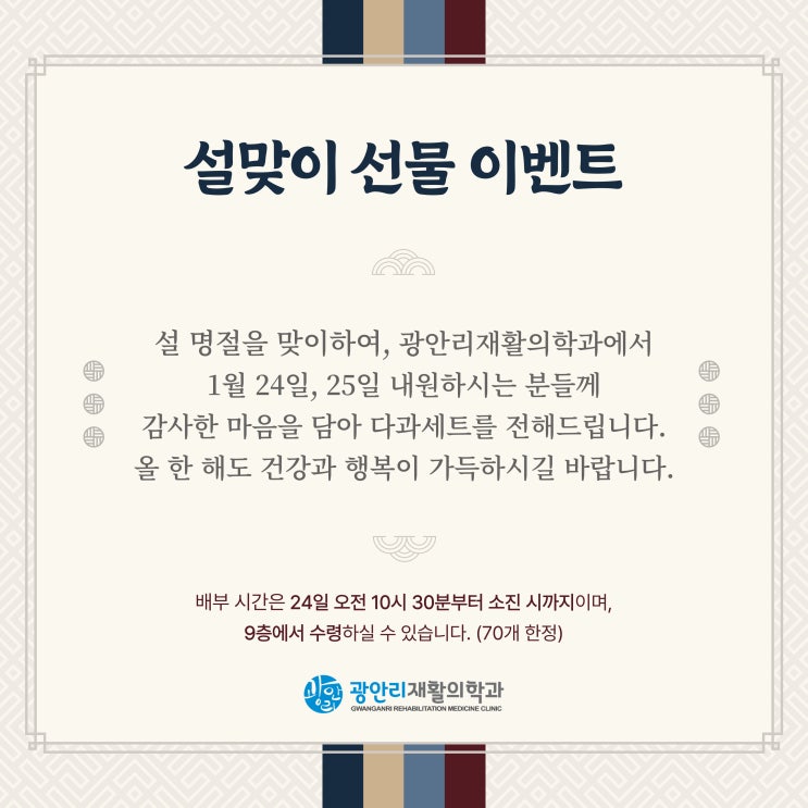  광안리재활의학과 설맞이 선물 이벤트!