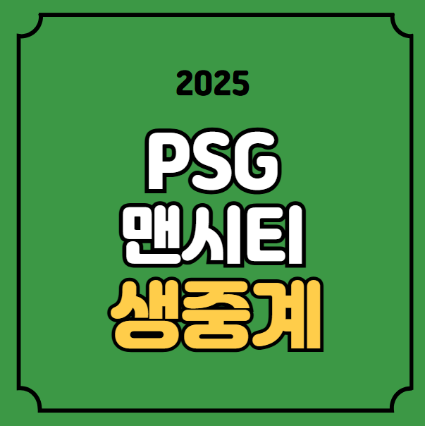 PSG <b>맨시티</b> 챔피언스리그... 분석 <b>이강인</b> 선발 라인업 챔스... 