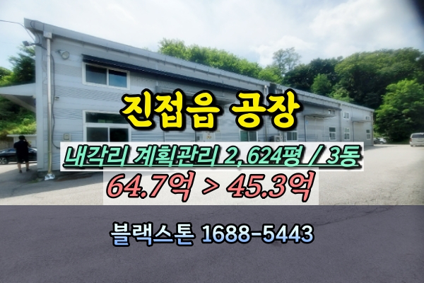  진접읍 공장 경매 내각리 3동 남양주 50억