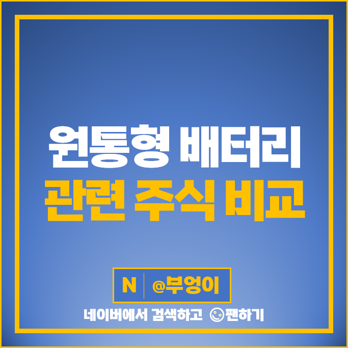 원통형 배터리 관련주 2차전지 주식 상신이디피 주가 나라엠앤디 원통형 배터리 관련주 2차전지 주식 상신이디피 주가 나라엠앤디