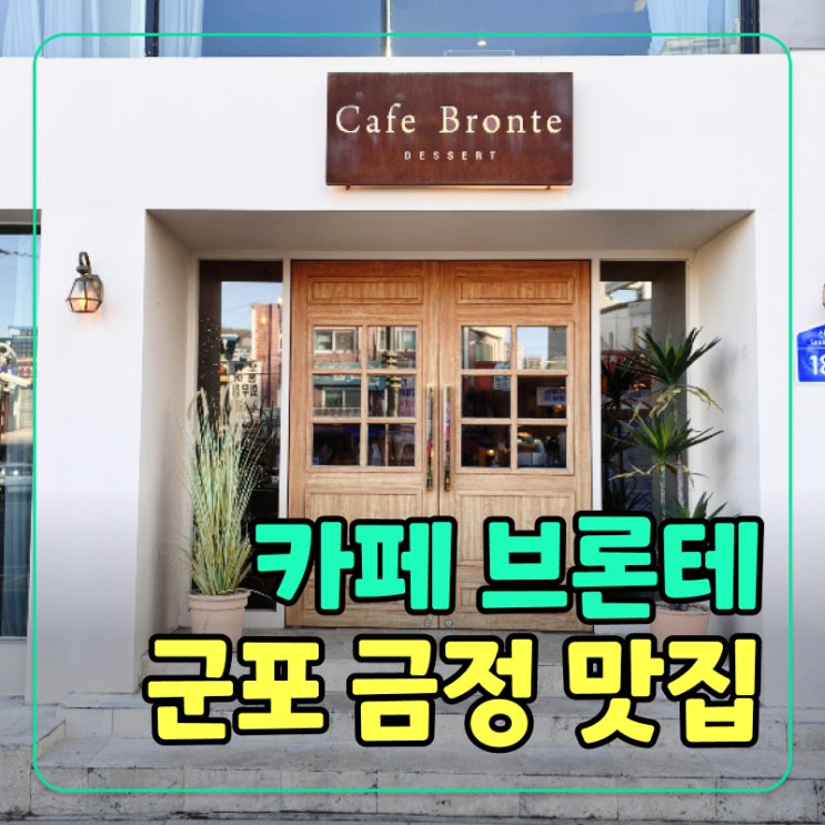  [군포] 금정역대형카페 ‘카페브론테’ 넓은 공간과 디저트 리뷰
