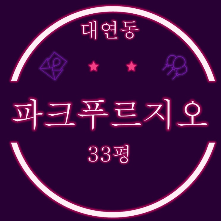  부산 대연동아파트 대연파크푸르지오 경매 33평 A타입