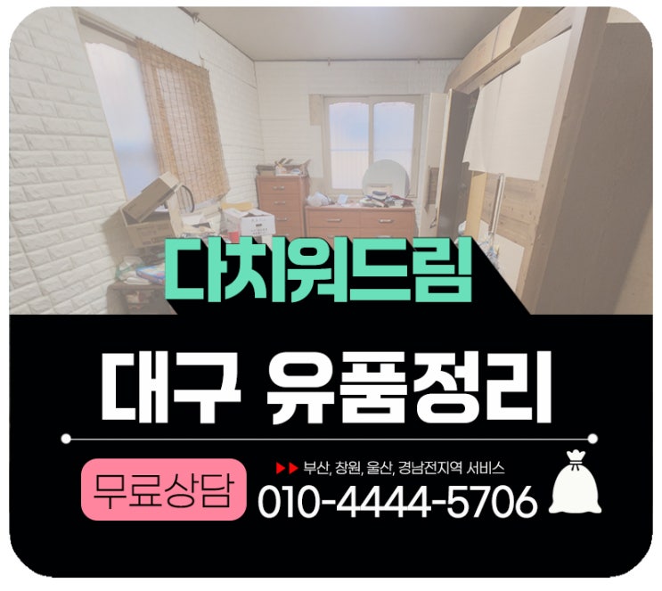  대구유품정리 집치워주는업체로 쉽게 해결