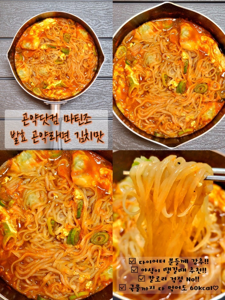 곤약닷컴 발효곤약 라면 김치맛 국물까지 다 먹어도 60kcal 다이어트 한끼메뉴 추천