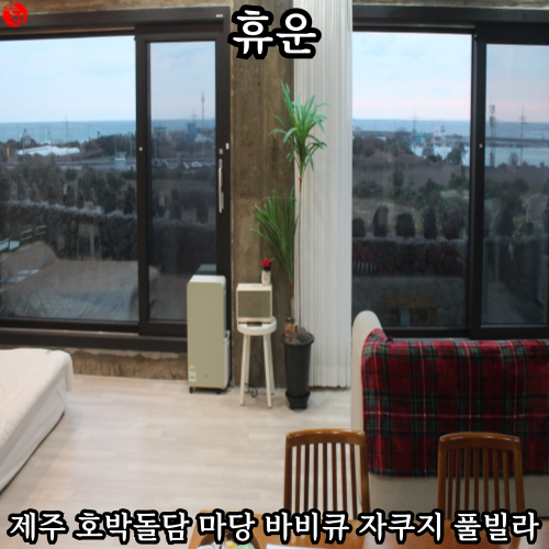제주 김녕 감성 숙소 자쿠지 풀빌라 휴운 가족 여행