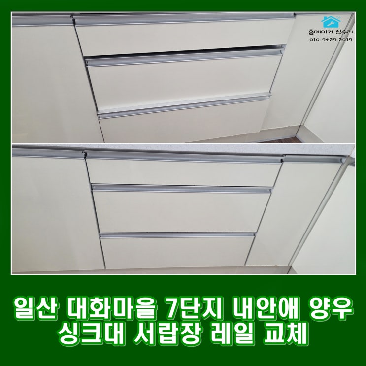 일산 싱크대 서랍장 레일 교체 고장 수리 대화마을 7단지 내안애 양우